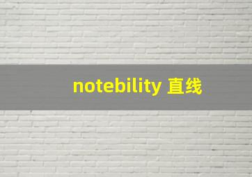 notebility 直线